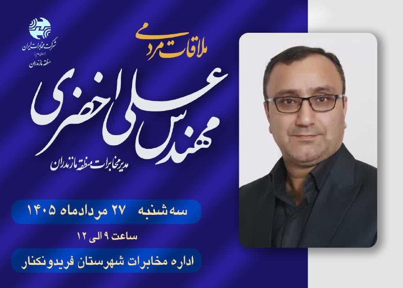 کانال خبری پیشکسوتان: 💢 ملاقات مردمی با مدیر مخابرات منطقه مازندران🔺 مهندس علی اخضری، مدیر مخابرات منطقه مازندران، روز سه‌شنبه ۲۷ مردادماه با 