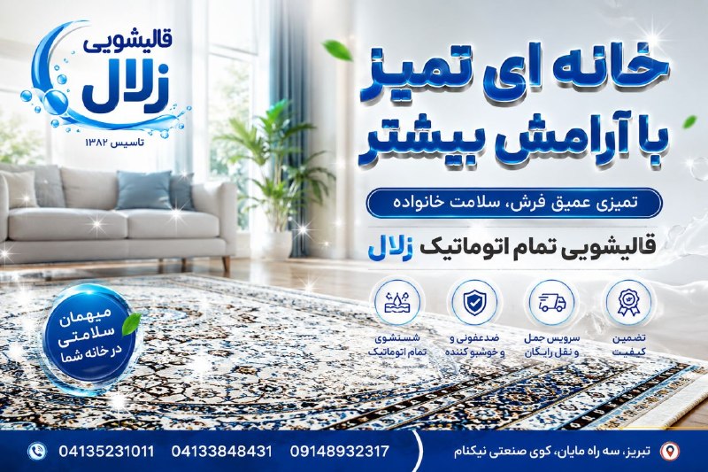 کانال محله فرهنگی تاریخی قراملک: قالیشویی تمام اتوماتیک زلالبمدیریت بهنام افتحی تخفیف ویژه در ایاب ذهاب به هم محله ای های محترم04135231011041338484310914