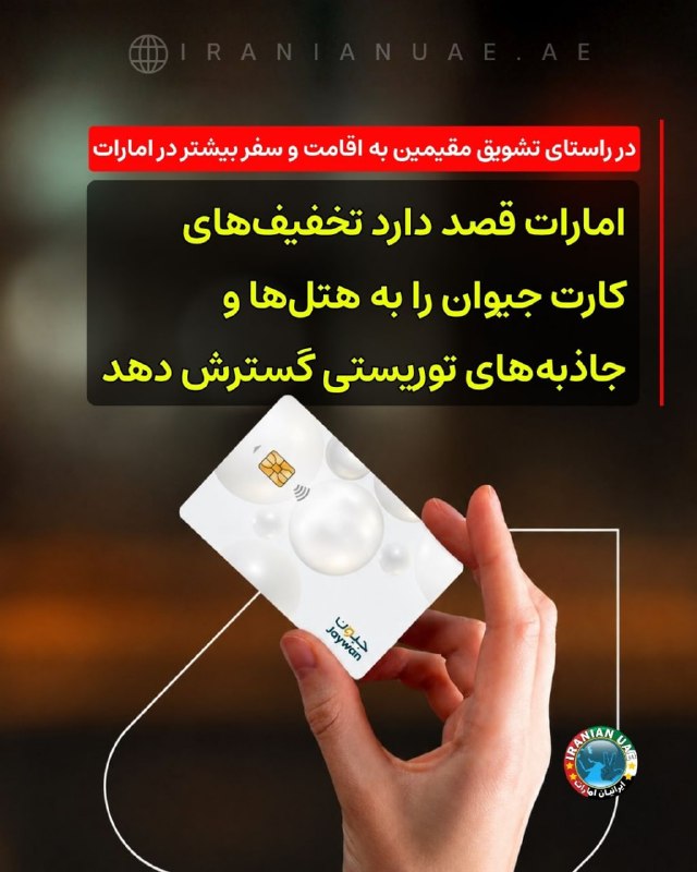 ایرانیان امارات: ❤️ در راستای تشویق مقیمین به اقامت و سفر بیشتر در امارات: امارات قصد دارد تخفیفهای کارت جیوان را به هتلها و جاذبهه