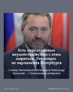 Глава петербургского парламента призвал горожан «мириться» с отключениями мобильного интернета«Если вы думаете, что я регулирую этот вопрос, то это не так. Мои планы отключения не изменяли. В других регионах гораздо хуже. Есть определенные неудобства, нужн
