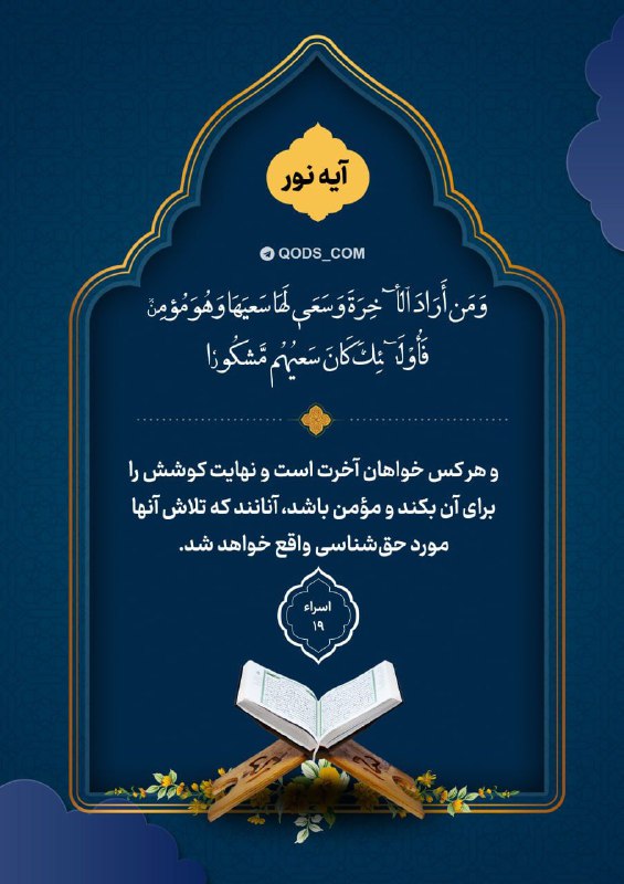 افق کردستان🇮🇷: 📸 #آیه_نور✨وَمَنۡ أَرَادَ ٱلۡأٓخِرَةَ وَسَعَىٰ لَهَا سَعۡيَهَا وَهُوَ مُؤۡمِنٞ فَأُوْلَـٰٓئِكَ كَانَ سَعۡيُهُم مَّشۡكُور