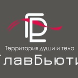 ГлавБьюти, центр красоты Красноярск