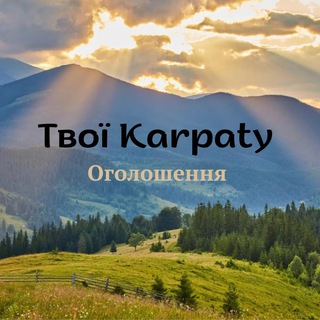Оголошення Карпати⛰️
