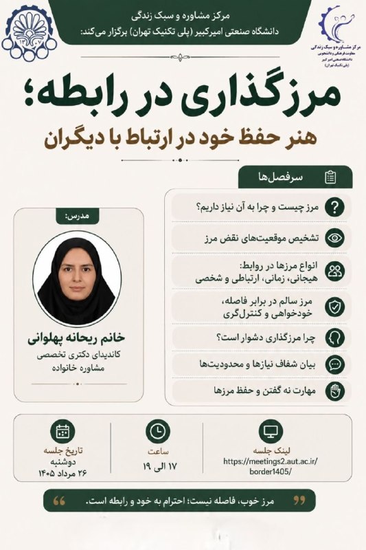 امیرکبیریها: 🌿 مرزگذاری در رابطه؛ هنر حفظ خود در ارتباط با دیگرانآیا تا به حال برای «نه» گفتن احساس عذاب وجدان کردهاید؟آیا گاهی احسا