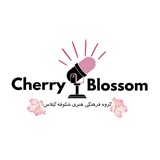 شڪوفـہ گـیلاس|𝐂𝐡𝐞𝐫𝐫𝐲 𝐛𝐥𝐨𝐬𝐬𝐨𝐦