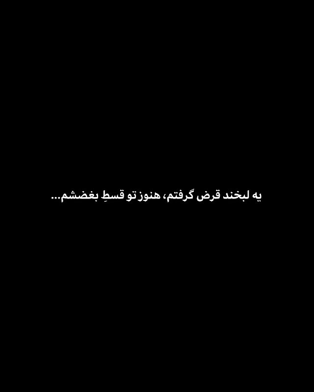 khodaye ghoror: یه لبخند قرض گرفتم...@mano_qororam