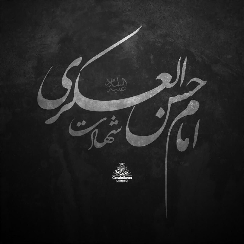 نکتههای ناب مهدوی: ▪️ فقط خدا میداند که مولایمان امام حسن عسکری از بی مهری و بی وفایی مردم چه دیده بود که در آخرین روزهای عمر خود این گونه