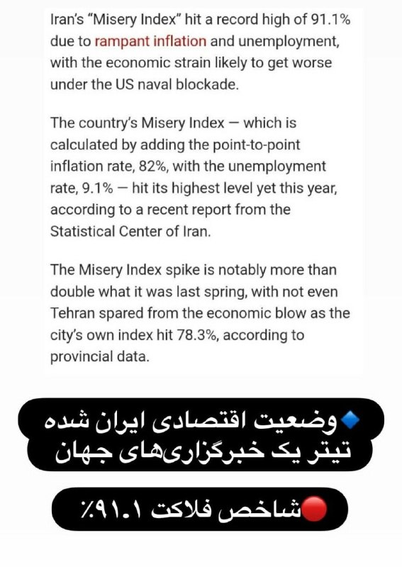 🌞 جوکستان🌞: وضعیت اقتصادی ایران شده تیتر یک خبرگزاری‌های جهان شاخص فلاکت ۹۱.۱٪🇯‌🇴‌🇮‌🇳 ↯💥 @JOLESTAN 💥 🔚