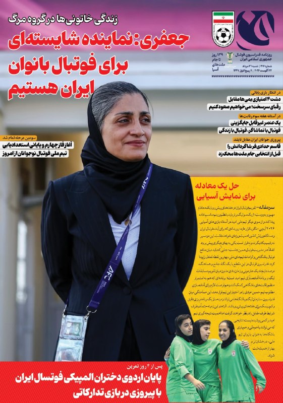 فوتبالی | Footballi.net: 🇮🇷 جلد #روزنامه «ف» روزنامه الکترونیکی فدراسیون فوتبالشماره ۴۱۶ ( شنبه ۳۱ مرداد ماه ۱۴۰۵)⚽️ @FootballiApp