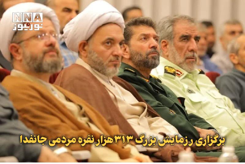 نورنیوز: ✅ برگزاری رزمایش بزرگ ۳۱۳هزار نفره مردمی جانفدا🔹 فرمانده سپاه حضرت محمد رسول‌الله (ص) تهران بزرگ از برگزاری رزمایش بزرگ 