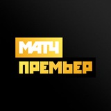МАТЧ ПРЕМЬЕР