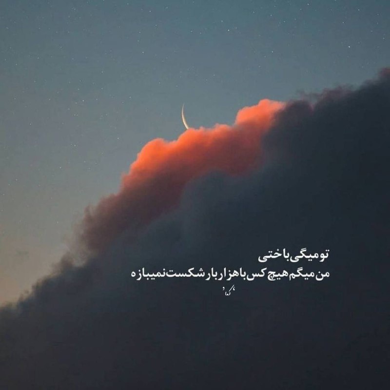 彡 🥰 طَِنَِزَِ🤪گَِیَِفَِ🙃اَِسَِتَِیَِکَِرَِ☺َِ️َِکَِلَِیَِپَِ عَِاَِشَِقَِاَِنَ 彡: "تو میگی باختیمن میگم هیچکس با هزار بار شکست نمیبازه"