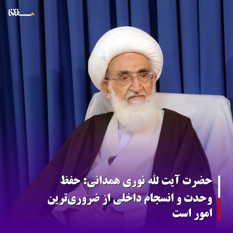 خبرگزاری بین المللی شفقنا: 🔴حضرت آیت الله نوری همدانی: حفظ وحدت و انسجام داخلی از ضروریترین امور است⬅️حضرت آیت الله نوری همدانی به دبیر شورای عالی