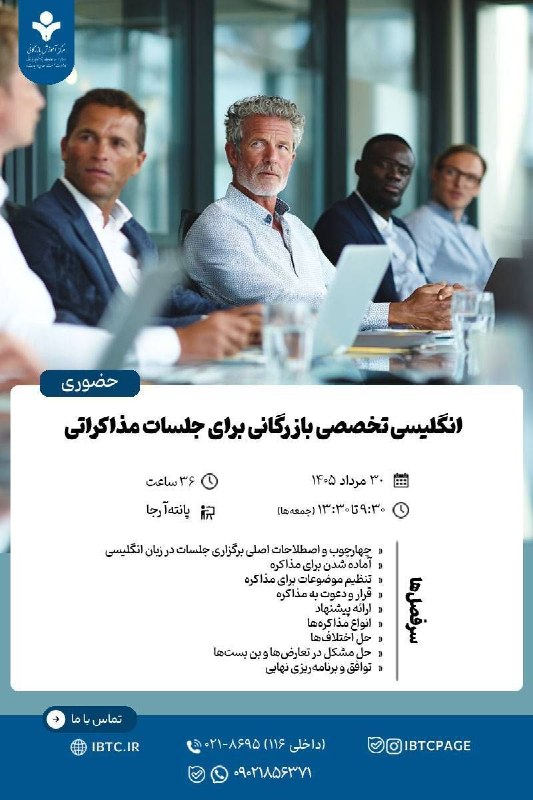 مرکز آموزش‌ بازرگانی: 👈 دوره آموزشی حضوری 📌 انگلیسی تخصصی بازرگانی ویژه جلسات مذاکراتی♦️برای ثبت‌نام و مشاوره عبارت «جلسات مذاکراتی» را به همر