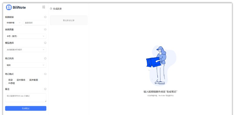 #笔记 #Bilibili😞 BiliNote，B 站视频内容总结与笔记生成B站视频笔记，将长视频转化为可快速阅读的图文笔记，让视频内容像文本一样快速回顾