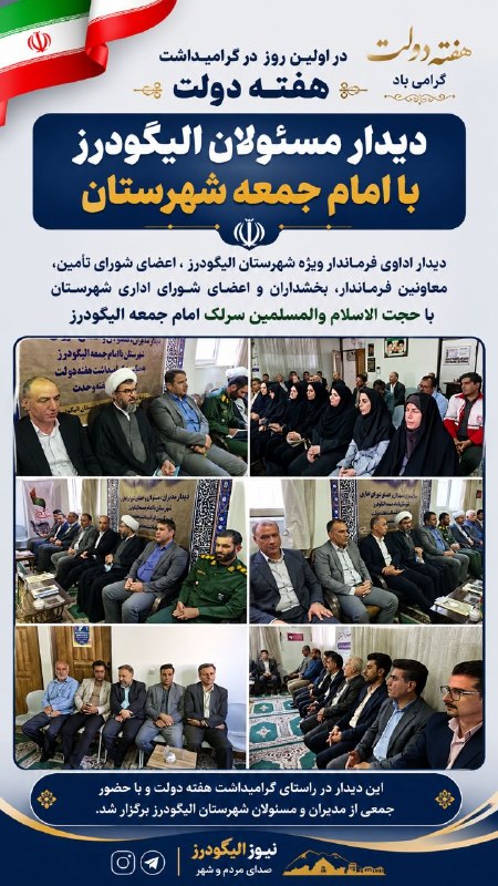 نیوز الیگودرز: دیدار مسئولان الیگودرز با امام جمعه به مناسبت آغاز هفته دولت✍️ به گزارش نیوز الیگودرز: اداوی فرماندار الیگودرز در این دی