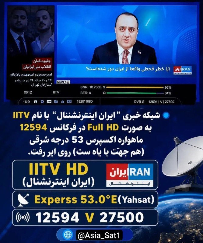 ASIASAT_ᵍʳᵒᵘᵖکانال: 🔵 شبکه خبری "ایران اینترنشنال" با نام IITV به صورت Full HD در فرکانس 12594 ماهواره اکسپرس 53 درجه شرقی (هم جهت‌ با یاه س