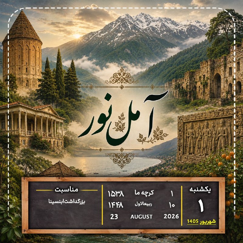 اخبار آمل نور: تقویمیکشنبه ۱ شهریور ۱۴۰۵۱ کرچه‌ما ۱۵۳۸۱۰ ربیع‌الاول ۱۴۴۸۲۳ آگوست ۲۰۲۶@AmolNoor