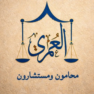 العمري للأستشارات القانونية