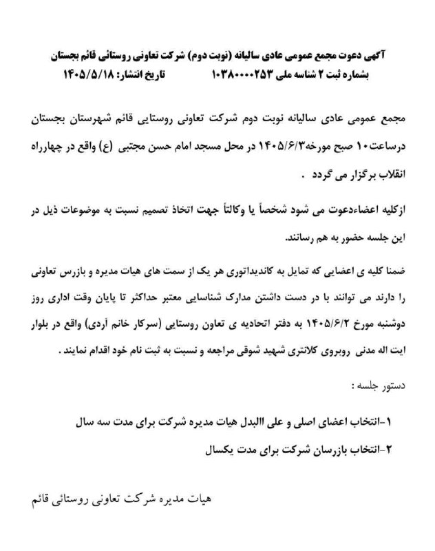 بجستان فردا: 🔘آگهی دعوت مجمع عمومی عادی سالیانه (نوبت دوم) شرکت تعاونی روستائی قائم بجستان بشماره ثبت 2 شناسه ملی 10380000253 فردا ٣