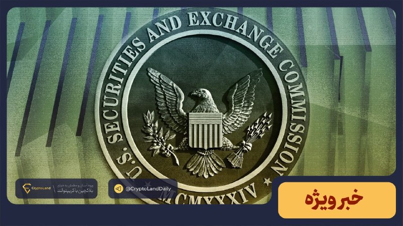 کریپتولند کپ 🧢 - کریپتو - آموزش ارز دیجیتال: 💵 انجمن بلاکچین از حذف قوانین قدیمی SEC برای تقویت توکنیزهسازی حمایت کرد🟪 انجمن Blockchain Association از پیشنهاد کمیسی