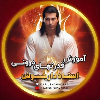 Telegram profile photo for آموزش( قدرتهای الهی ) داریوش