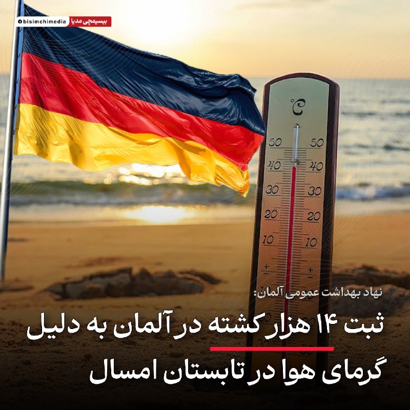 🎬 بیسیمچی مدیا: ✅ ۱۴ هزار کشته در آلمان به دلیل گرمای هوا / یکی از دلایل مرگ و میر نبود سیستمهای تهویه و خنککننده در خانهها و اماکن