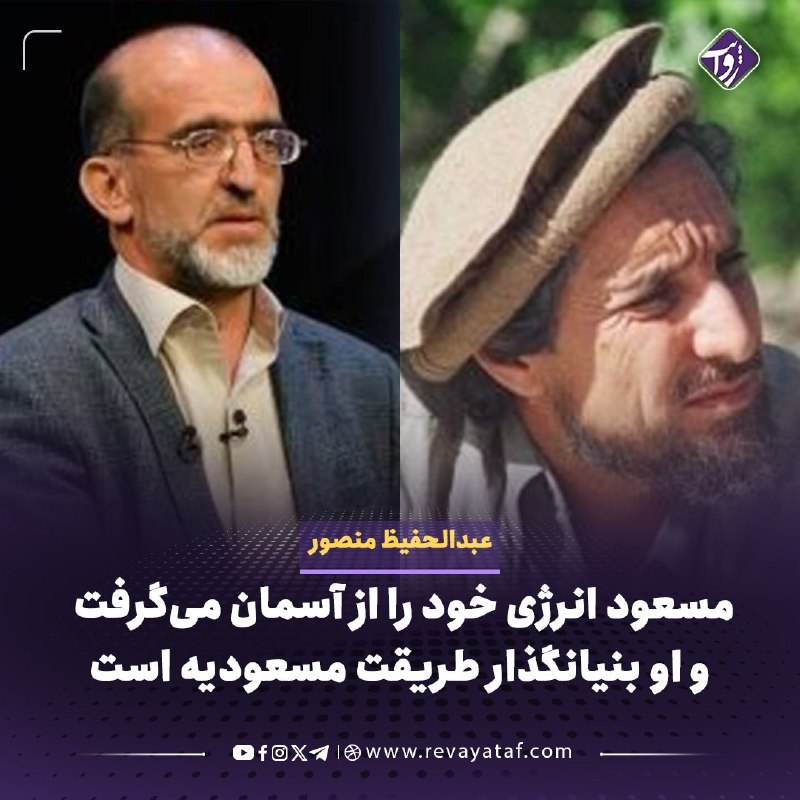 روایت revayataf: ◾️عبدالحفیظ منصور، وکیل پیشین پارلمان افغانستان، با اشاره به بیست‌وپنجمین سالگرد کشته‌شدن احمدشاه مسعود، از آنچه «طریقت 