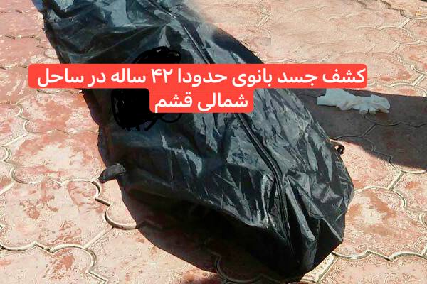 ركنى نيوز قشم: 🔴 جسد بانوی قشمی در ساحل شمالی شهر قشم کشف شد◾️ به گزارش منابع محلی ؛ روز دوشنبه جسد بانوی ۴۲ ساله قشمی با هویت معلوم (س
