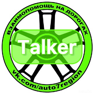 Говорилка - Взаимопомощь на дорогах