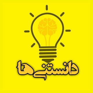 دانستنیها Telegram Group Link
