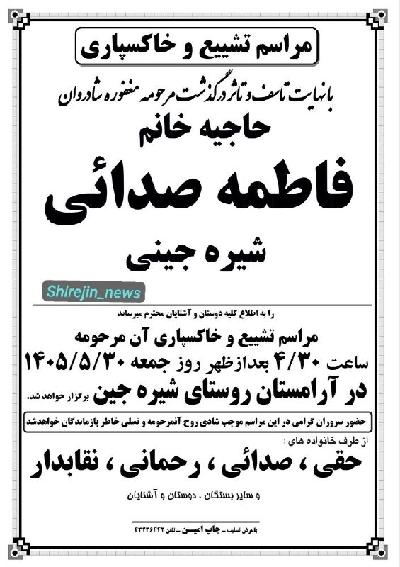 کانال شیره جین: با نهایت تاسف و تاثر درگذشت مرحومه حاجیه خانم فاطمه صدائی را خدمت خانواده محترم و بستگان تسلیت عرض نموده و مراسم تشییع ط