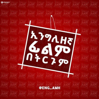 እንጊሊዝኛ ፊልም በትርጉም Telegram Group Link