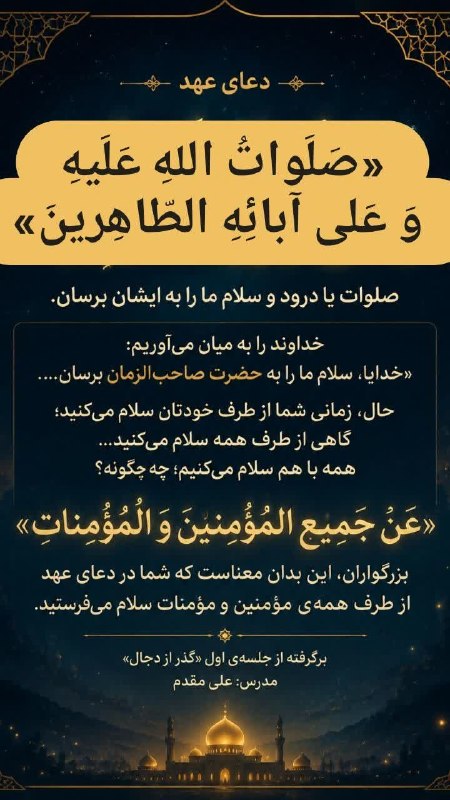 کتابخوانی معنوی (اینلایت): 🤲«صَلَواتُ اللهِ عَلَیهِ وَ عَلی آبائِهِ الطّاهِرینَ» صلوات یا درود و سلام ما را به ایشان برسان.🤲خداوند را به میان می‌آو