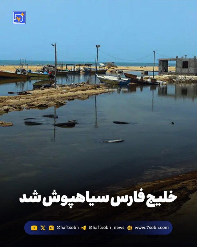 آسوندار (لیلا مرگن، خبرنگار): گزارش #محیط_زیست روزنامه هفت‌صبح🔴خلیج فارس سیاهپوش شدلکه‌های نفتی حالا بخش‌هایی از آب‌ها و سواحل قشم را درگیر کرده‌اند؛ 