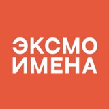 Имена | Издательство Эксмо