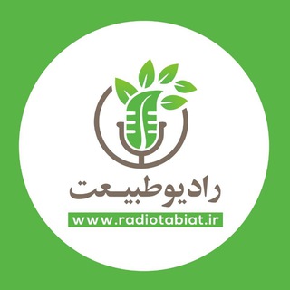Telegram profile photo for رادیو طبیعت | Radio Tabiat