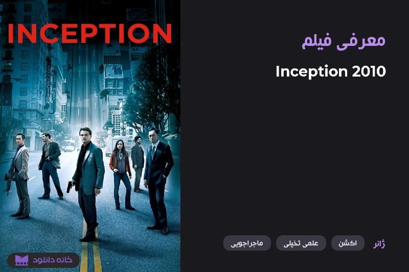 DLHOME | خانه دانلود: ✨ معرفی فیلم🎥 Inception (2010)🍅 84% | 🎬 8.4➖ خلاصه و توضیحات مختصر در رابطه با فیلم :فیلم «Inception» شاهکاری ماندگار از