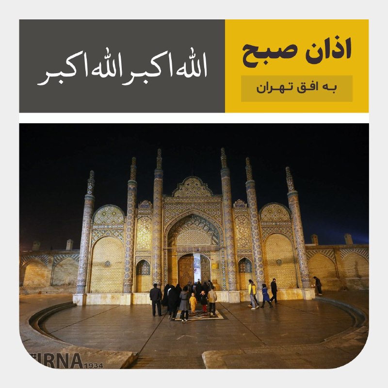 🕌 זמני השריעה של הבוקר קוראים לאופק טהראן