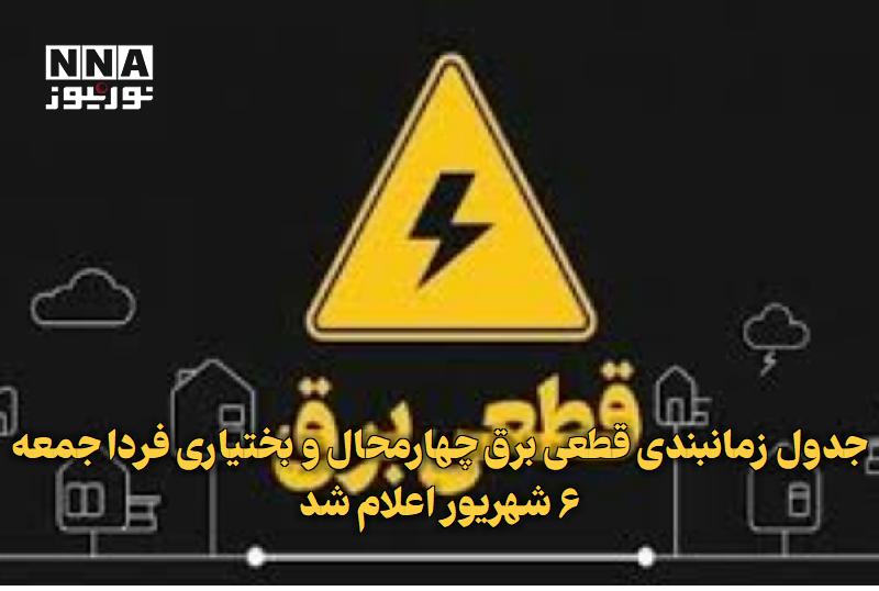 نورنیوز: ✅ جدول زمانبندی قطعی برق چهارمحال و بختیاری فردا جمعه ۶ شهریور اعلام شد🔹 جدول زمان‌بندی قطعی برق چهارمحال و بختیاری فردا
