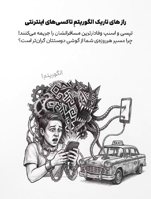 نگین غرب استان تهران: 🚖 راز های تاریک الگوریتم تاکسی های اینترنتی !📍نگین نیوز (غرب استان تهران):🆔 @negin_news🚖 راز های تاریک الگوریتم تاکسی ها