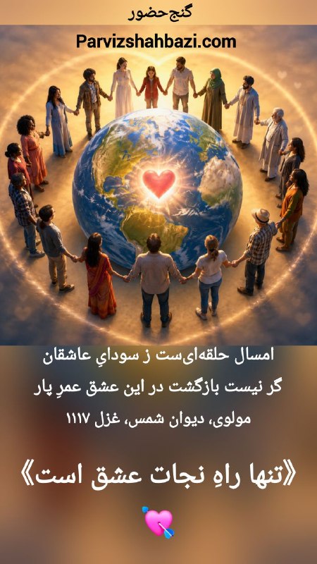 Ganje Hozour Spiritual Messages پیامهای معنوی گنج حضور: فریده از هلندt.me/faride_maghsudit.me/GanjeHozourMessages