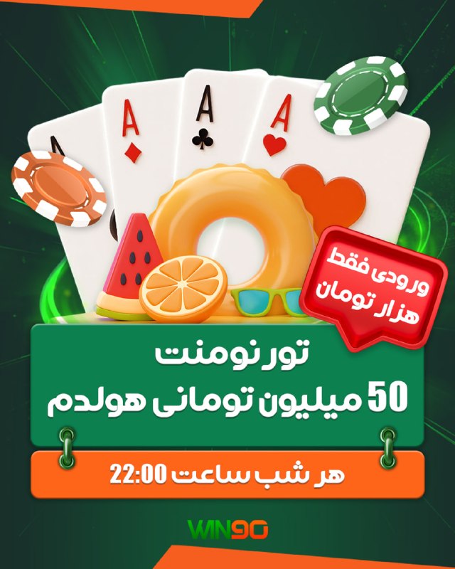 Win90: 🟢 تورنومنت 50 میلیون تومانی هولدم🔴 ورودی فقط 1000 تومان⏰ هر شب ساعت 22:00 🟢 شارژ و برداشت سریع و مطمئن در حساب های دلاری
