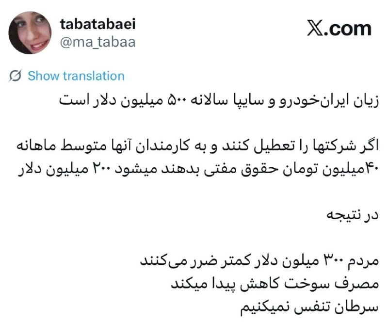 آینده: .✅زیان ایرانخودرو و سایپا سالانه ۵۰۰ میلیون دلار است اگر شرکتها را تعطیل کنند و به کارمندان آنها متوسط ماهانه ۴۰میلیو
