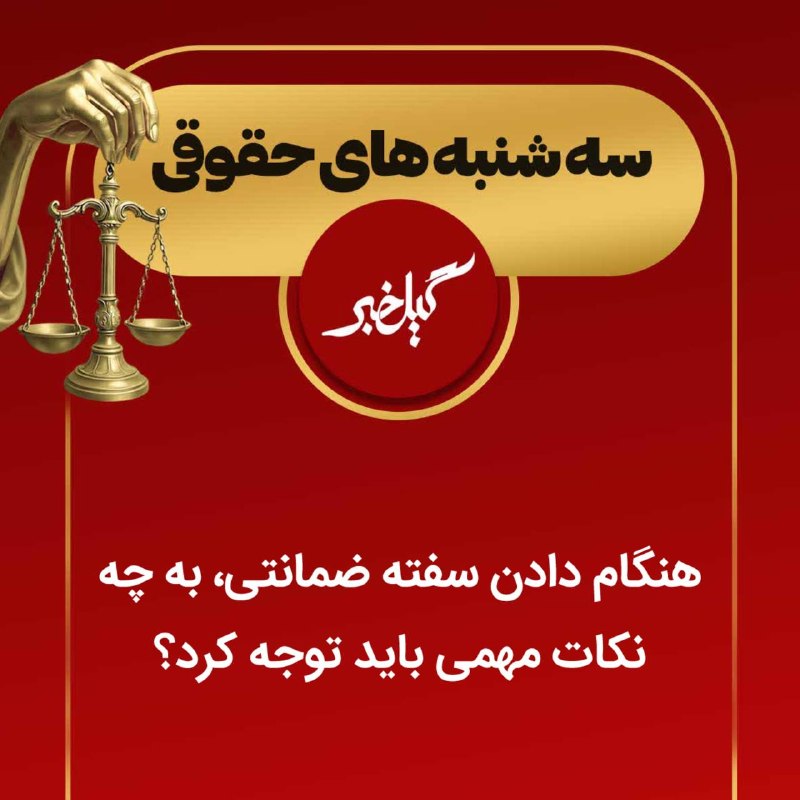گیل خبر: سه‌شنبه‌های حقوقی گیل‌خبر؛🔵هنگام دادن سفته ضمانتی، به چه نکات مهمی باید توجه کرد؟🔹 در قراردادهای خصوصی یا قراردادهای کار