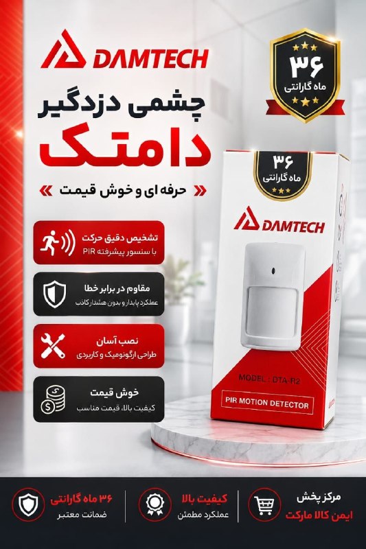 ایمن کالا مارکت: 💥 چشمی دزدگیر برند دامتک با ۳۶ ماه ضمانت طلایی