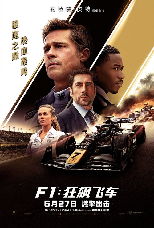 F1：狂飙飞车（2025）