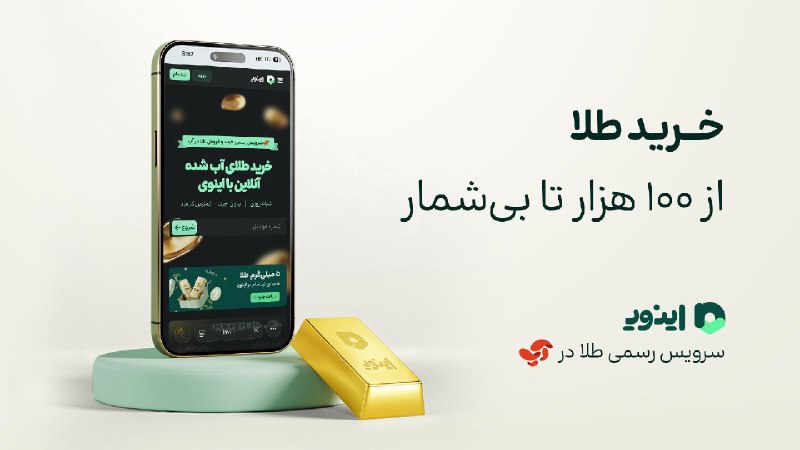 کانال خبر سراسری: تحویل فیزیکی طلا، با راه بازگشت!✅ سرمایهگذاری آنلاین در طلا، از ۱۰۰هزار تا بیشمار✅ تحویل فیزیکی پلاک طلای خریداریشده،
