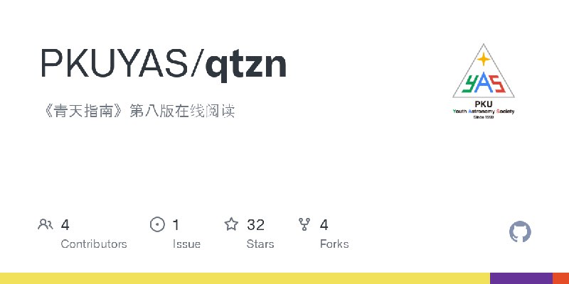 GitHub - PKUYAS/qtzn: 《青天指南》第八版在线阅读