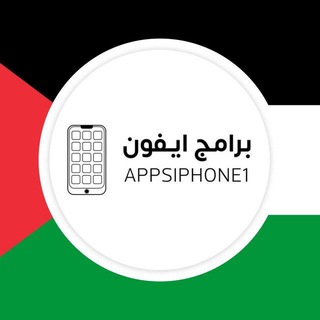 Telegram profile photo for برامج ايفون 